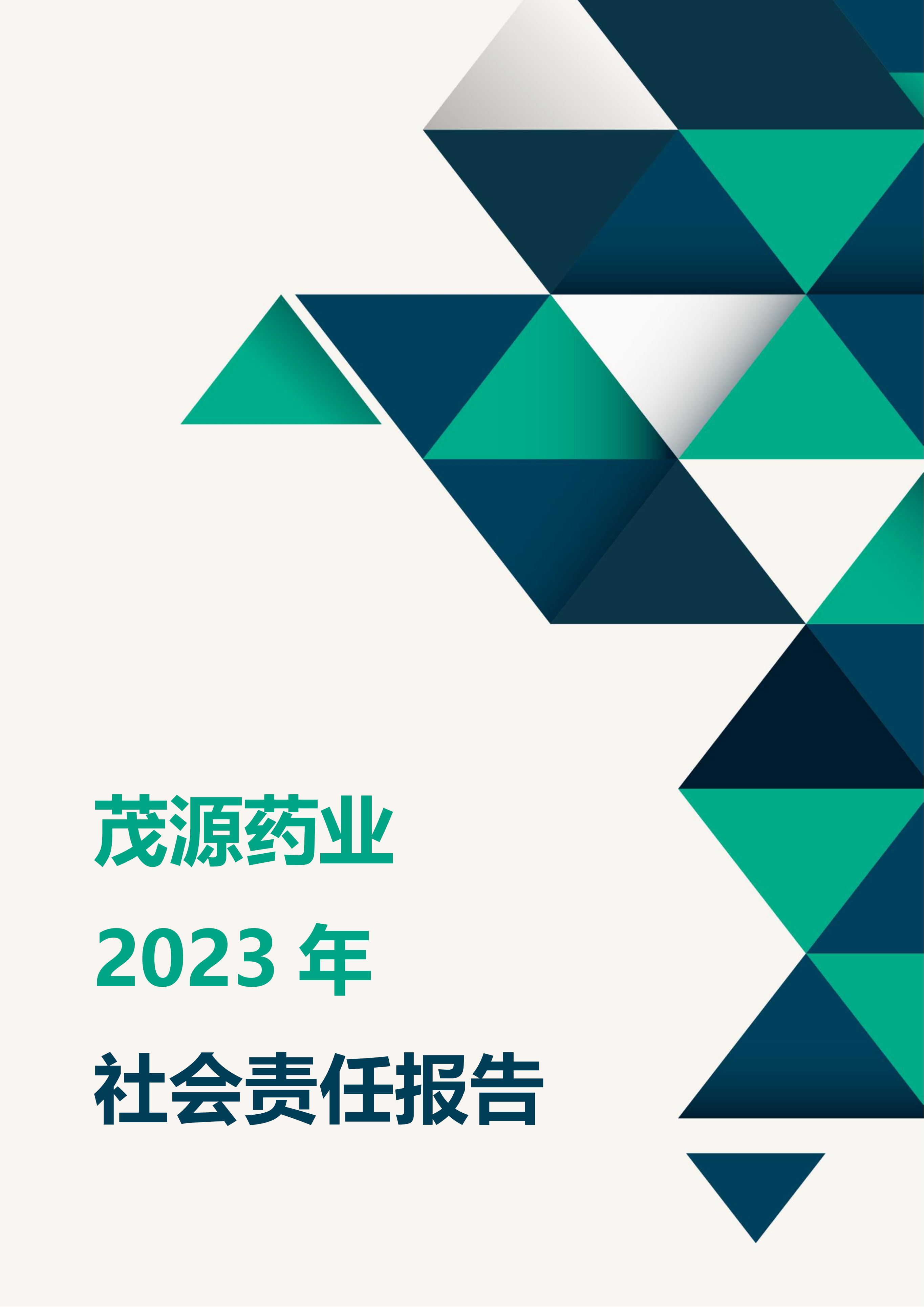 2023年社会责任报告